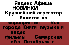 Яндекс.Афиша НОВИНКИ 2022!!!  Крупнейший агрегатор билетов на мероприятия!!! - Все города Книги, музыка и видео » DVD, Blue Ray, фильмы   . Самарская обл.,Октябрьск г.